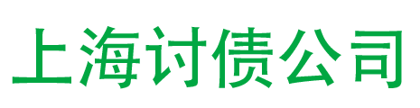 上海讨债公司